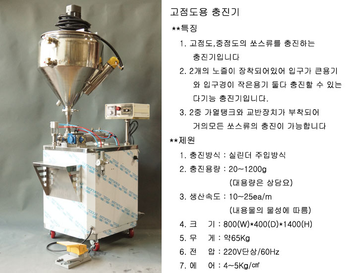 1구 고점도용 충진기