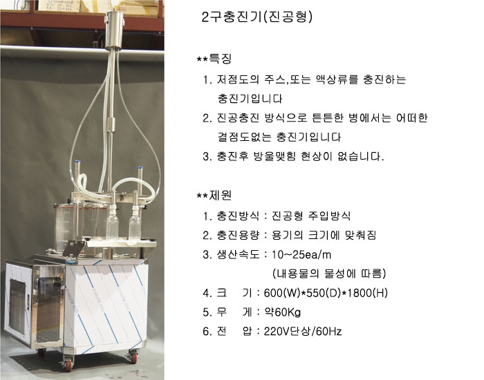 2구 충진기(진공형)