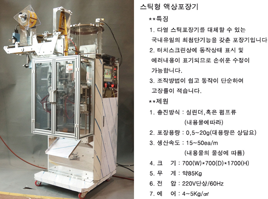 스틱형 액상 포장기 및 인자기(프린터)
