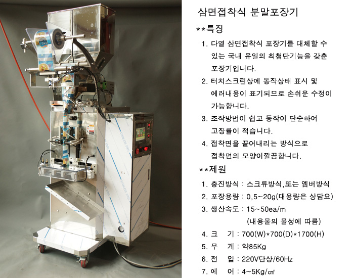 삼면 접착식 분말 포장기