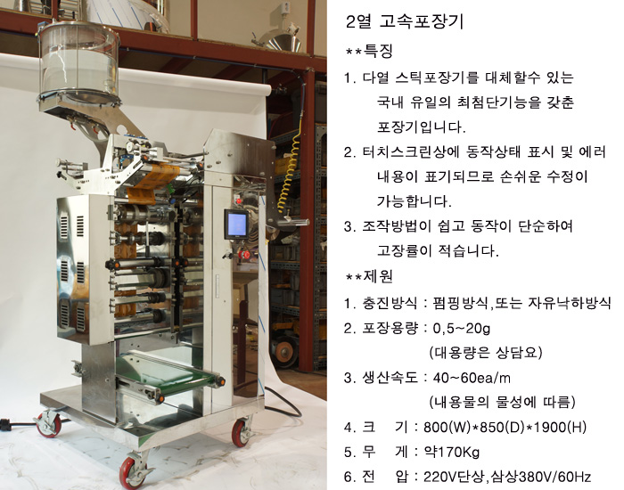 2열고속 포장기
