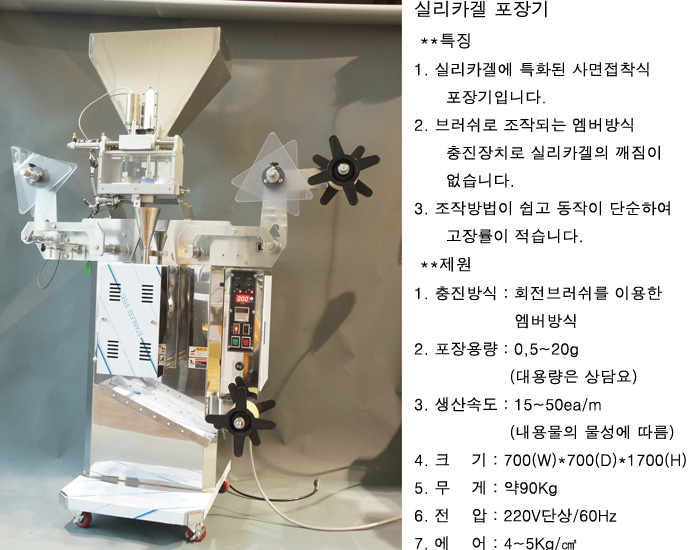실리카겔 포장기